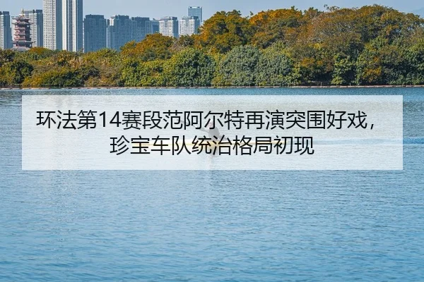 huan-fa-di-sai-duan-fan-a-er-te-zai-yan-tu-wei-hao-xi-zhen-bao-che-dui-tong-zhi-ge-ju-chu-xian-2-891.jpg